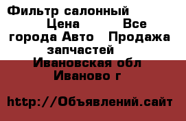 Фильтр салонный CU 230002 › Цена ­ 450 - Все города Авто » Продажа запчастей   . Ивановская обл.,Иваново г.